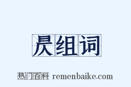 昃组词是什么意思的图片